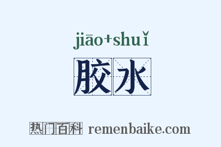 胶水是什么意思的图片